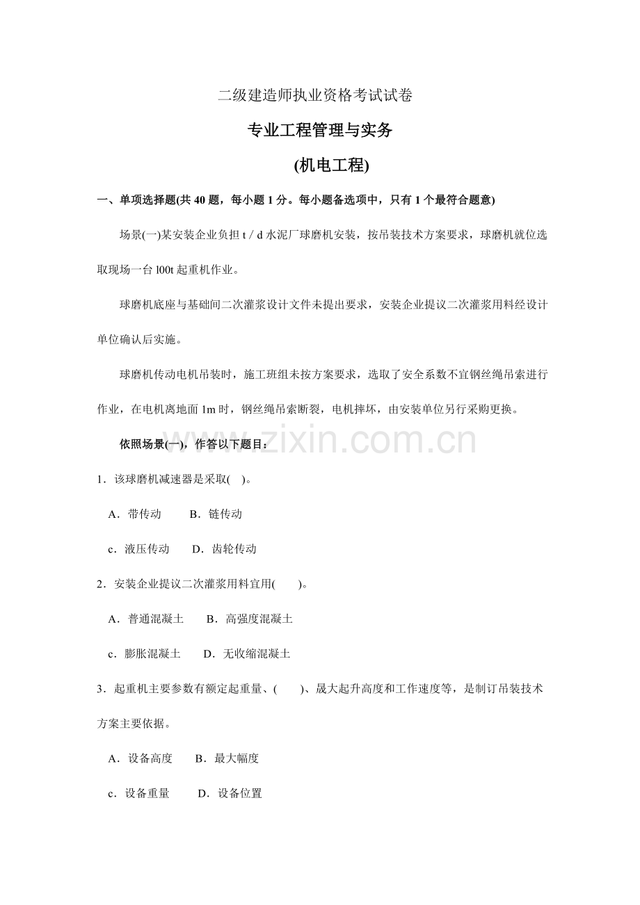 2023年二级建造师执业资格考试试卷.doc_第1页