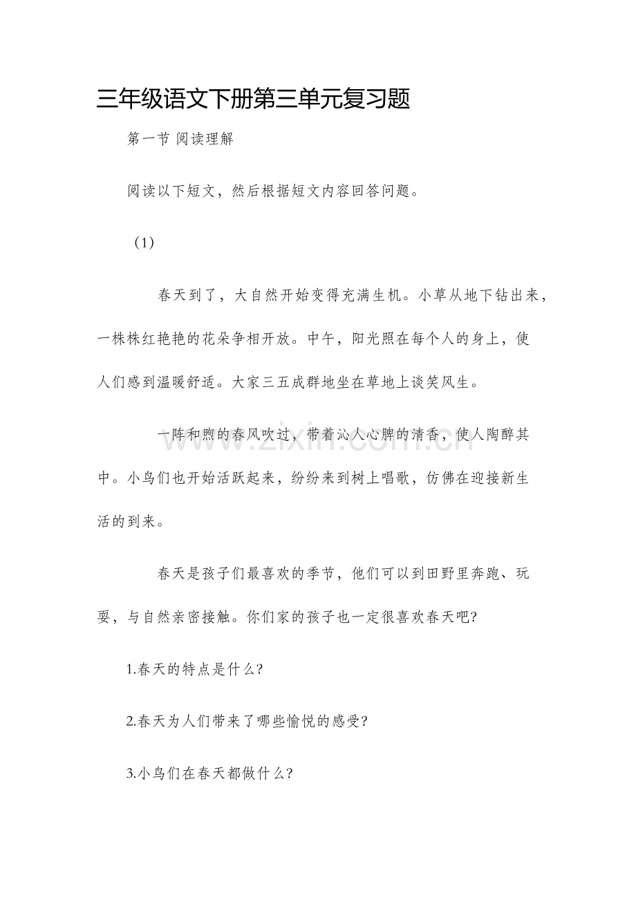 三年级语文下册第三单元复习题.docx_第1页