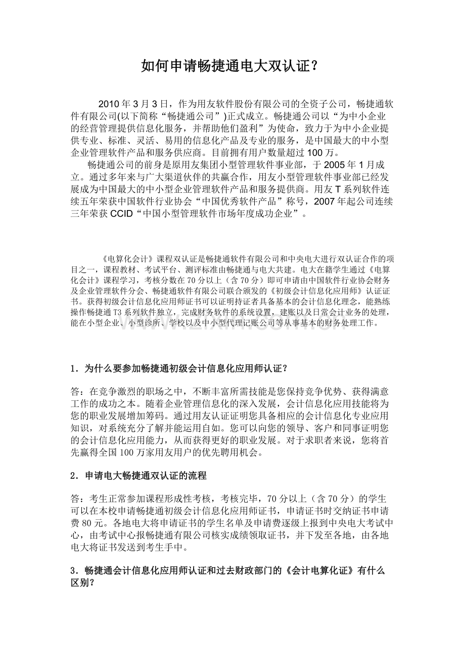 畅捷通电大双认证证书申请.doc_第1页