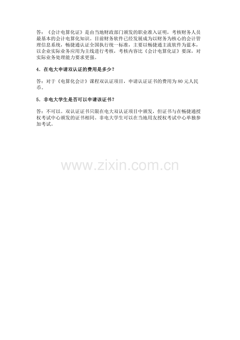 畅捷通电大双认证证书申请.doc_第2页