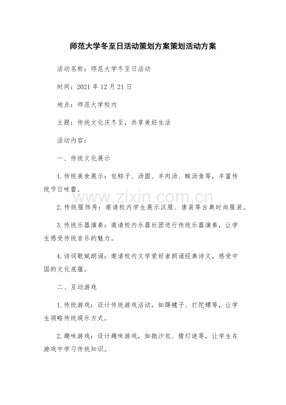 师范大学冬至日活动策划方案策划活动方案.docx_第1页