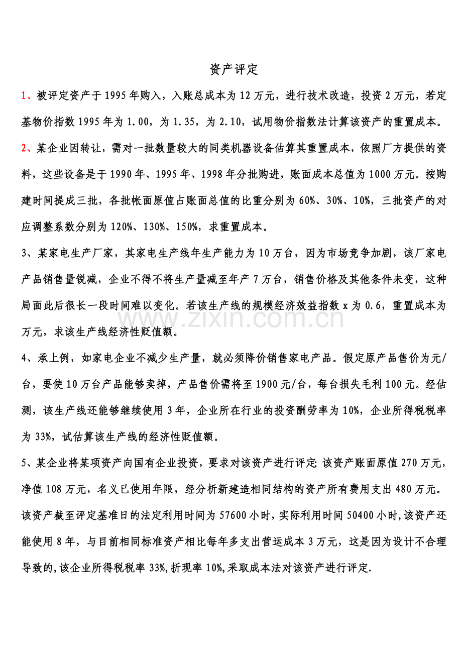 2024年资产评估及复习题资料.doc_第1页