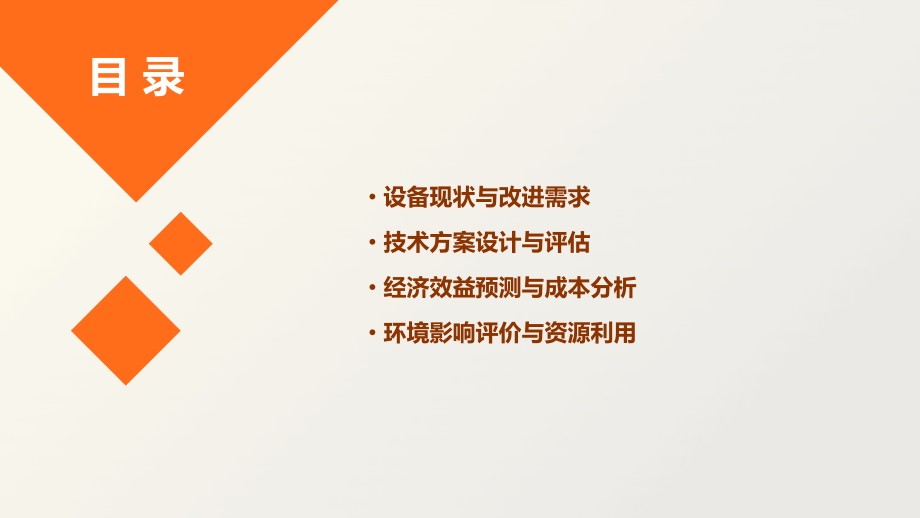 设备改进可行性方案.pptx_第2页