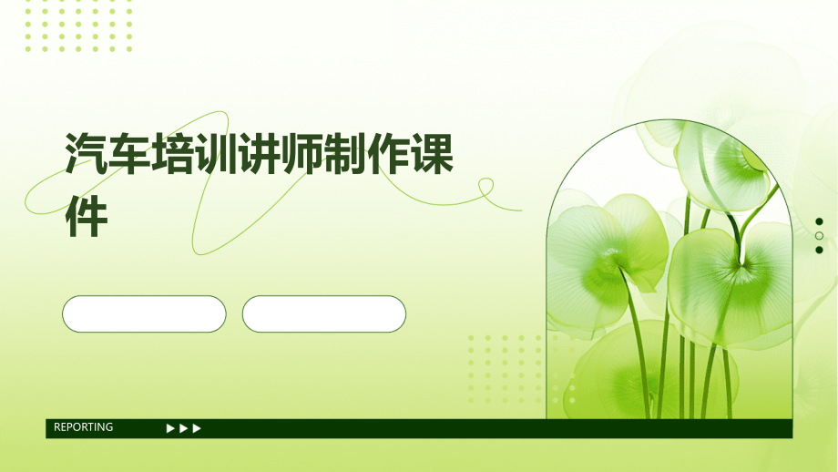 汽车培训讲师制作课件.pptx_第1页