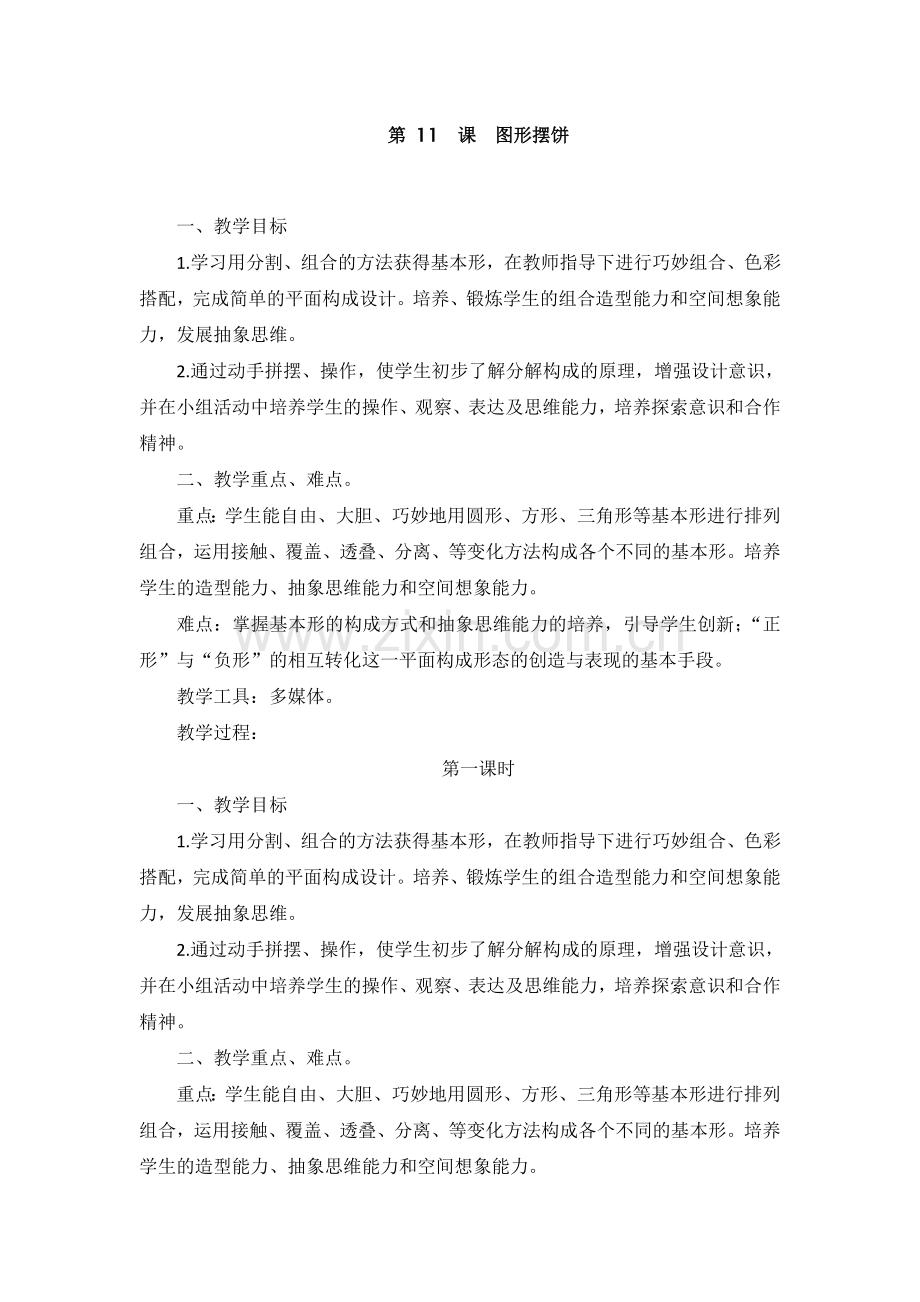 一年级上美术教案-图形摆饼-赣美版.doc_第1页