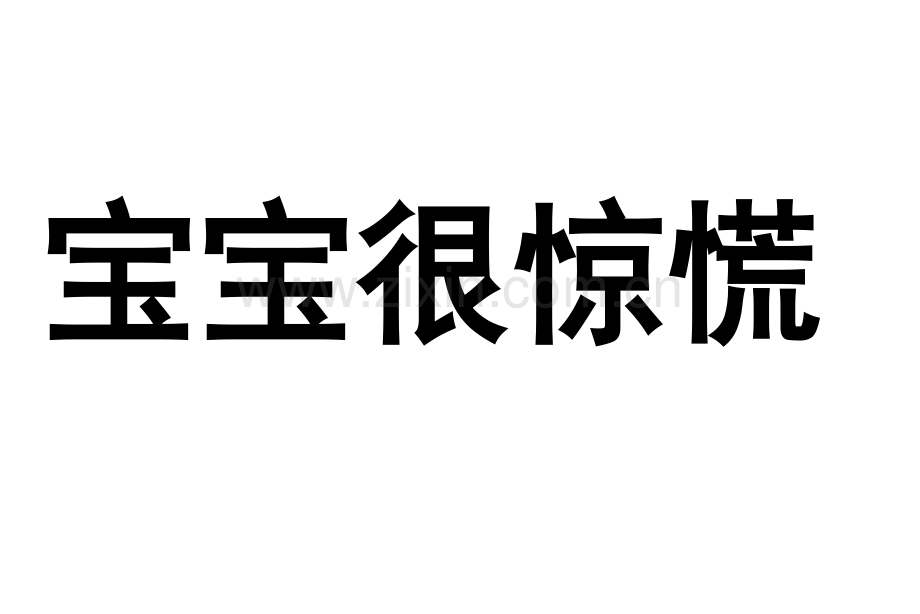 幼儿教育打印材料——宝宝上学去.doc_第2页