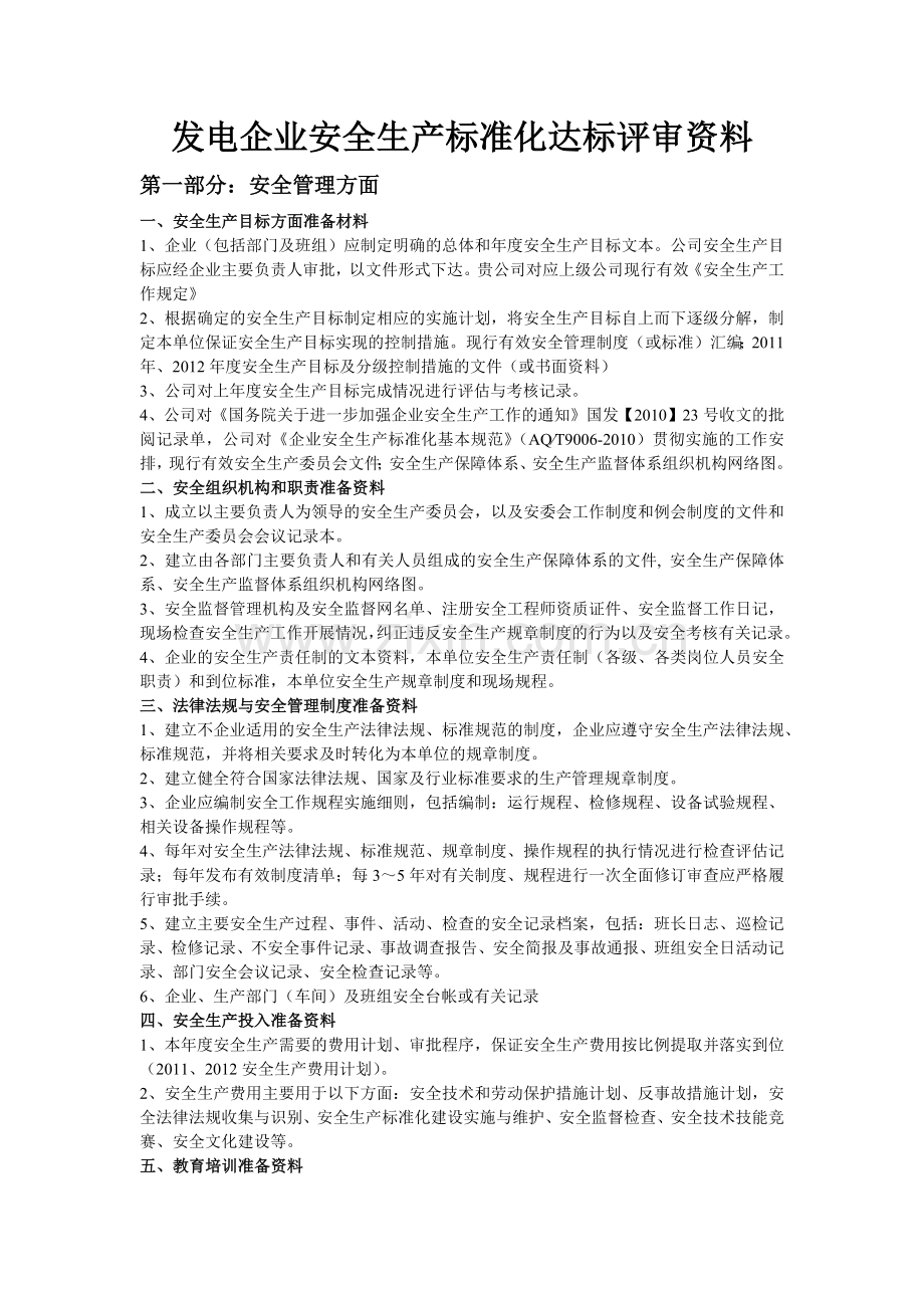 安全标准化自评查阅资料目录.docx_第1页