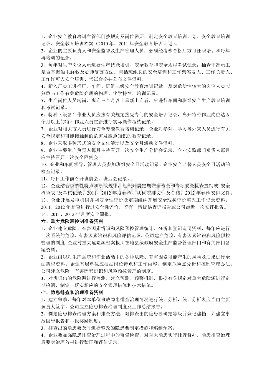 安全标准化自评查阅资料目录.docx_第2页