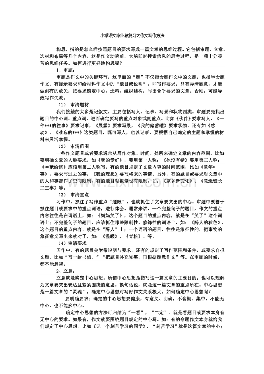 小学语文毕业总复习之作文写作方法 (2).doc_第1页