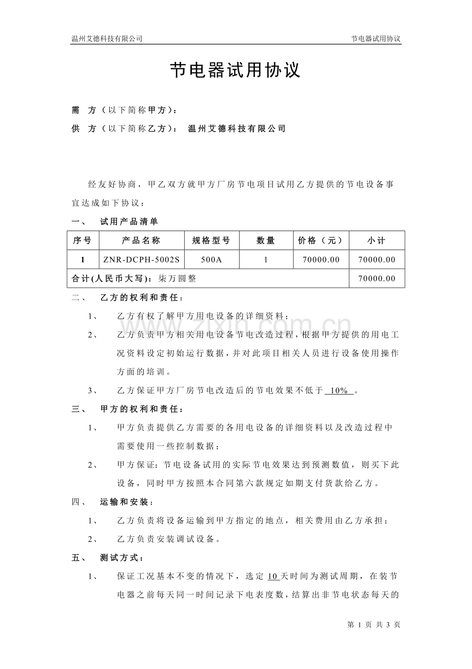 节电器试用协议(联华纺织).doc_第1页