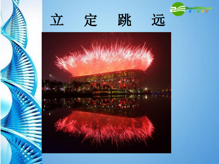 初中体育《立定跳远》课件郭晓琪.ppt_第1页