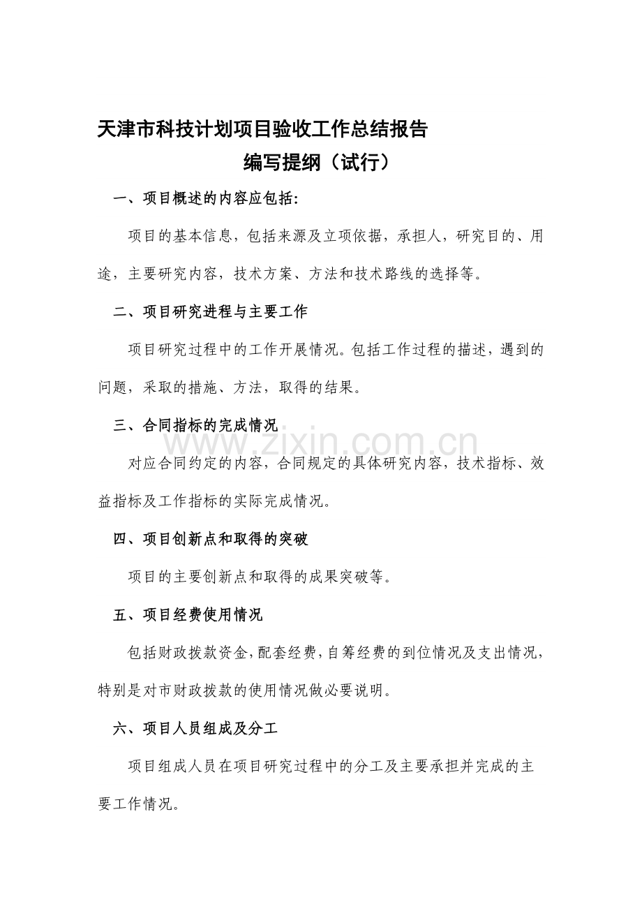 天津市科技计划项目验收工作总结报告.doc_第1页
