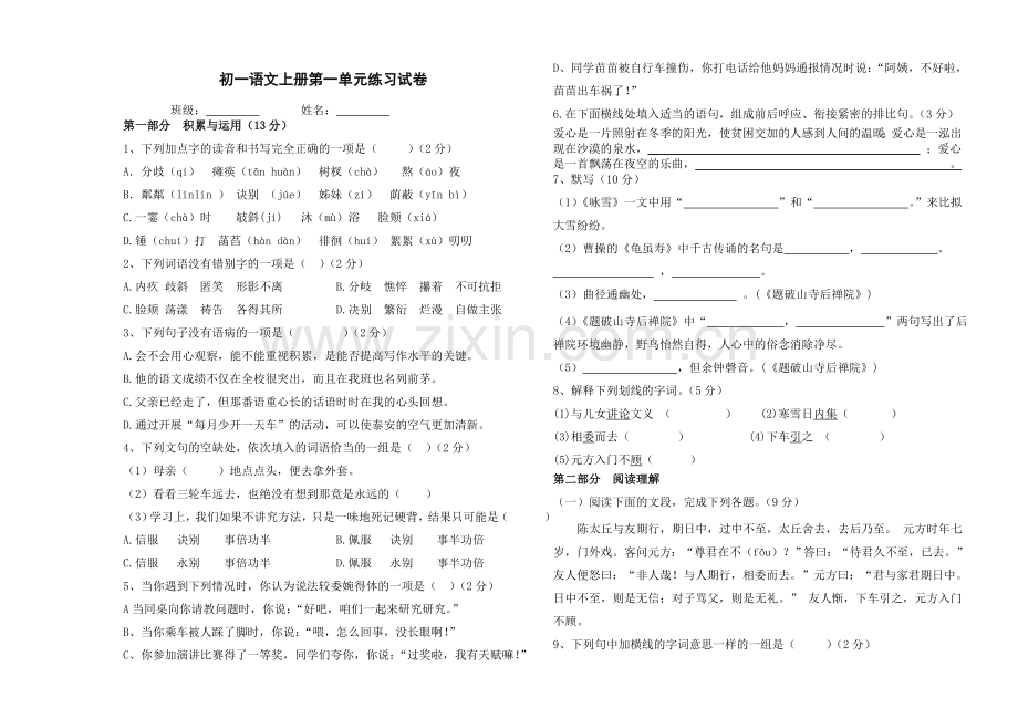 初一语文上册第一单元练习试卷.doc_第1页