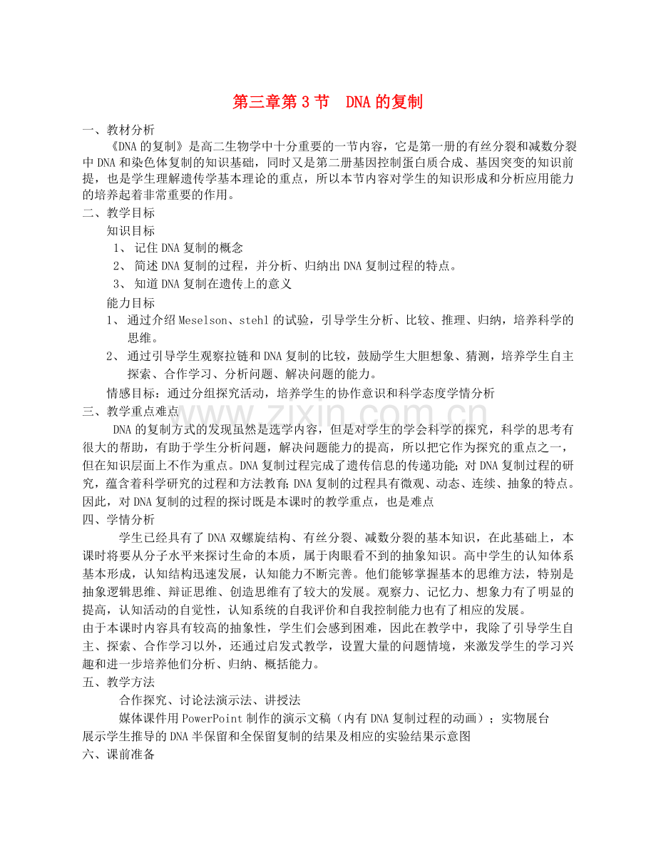高中生物《DNA的复制》教案13新人教版必修2.doc_第1页