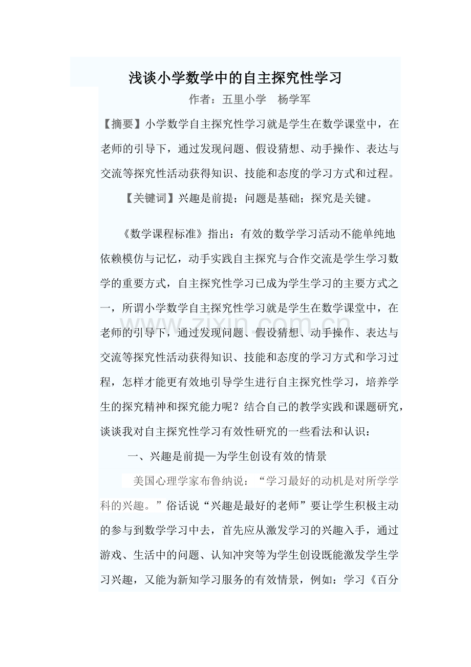 浅谈小学数学中的自主探究性学习.doc_第1页