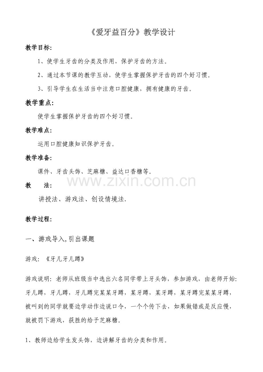 《爱牙益百分》教学设计.doc_第1页