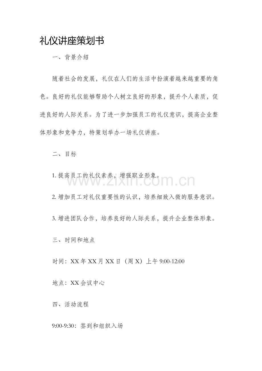 礼仪讲座策划书.docx_第1页