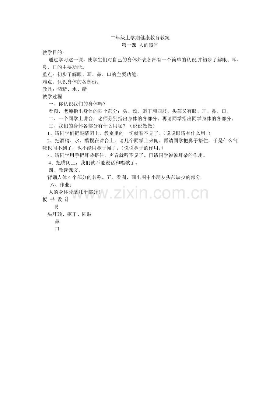 二年级健康上教案.doc_第1页