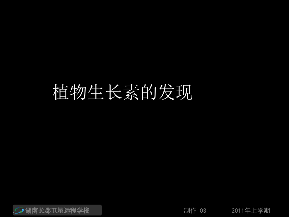 生长素的发现(课件).ppt_第1页