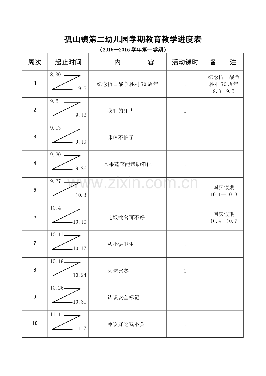 大班健康进度-副本.doc_第1页
