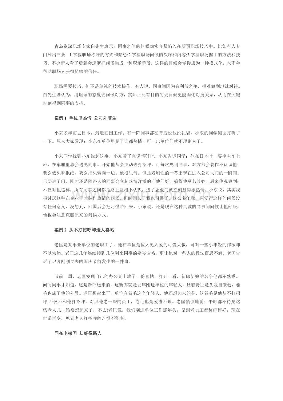 专家指导MBA：同事之间三大问候技巧.doc_第1页