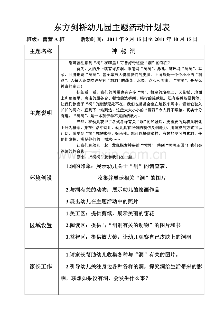 东方剑桥幼儿园主题活动计划表.doc_第1页
