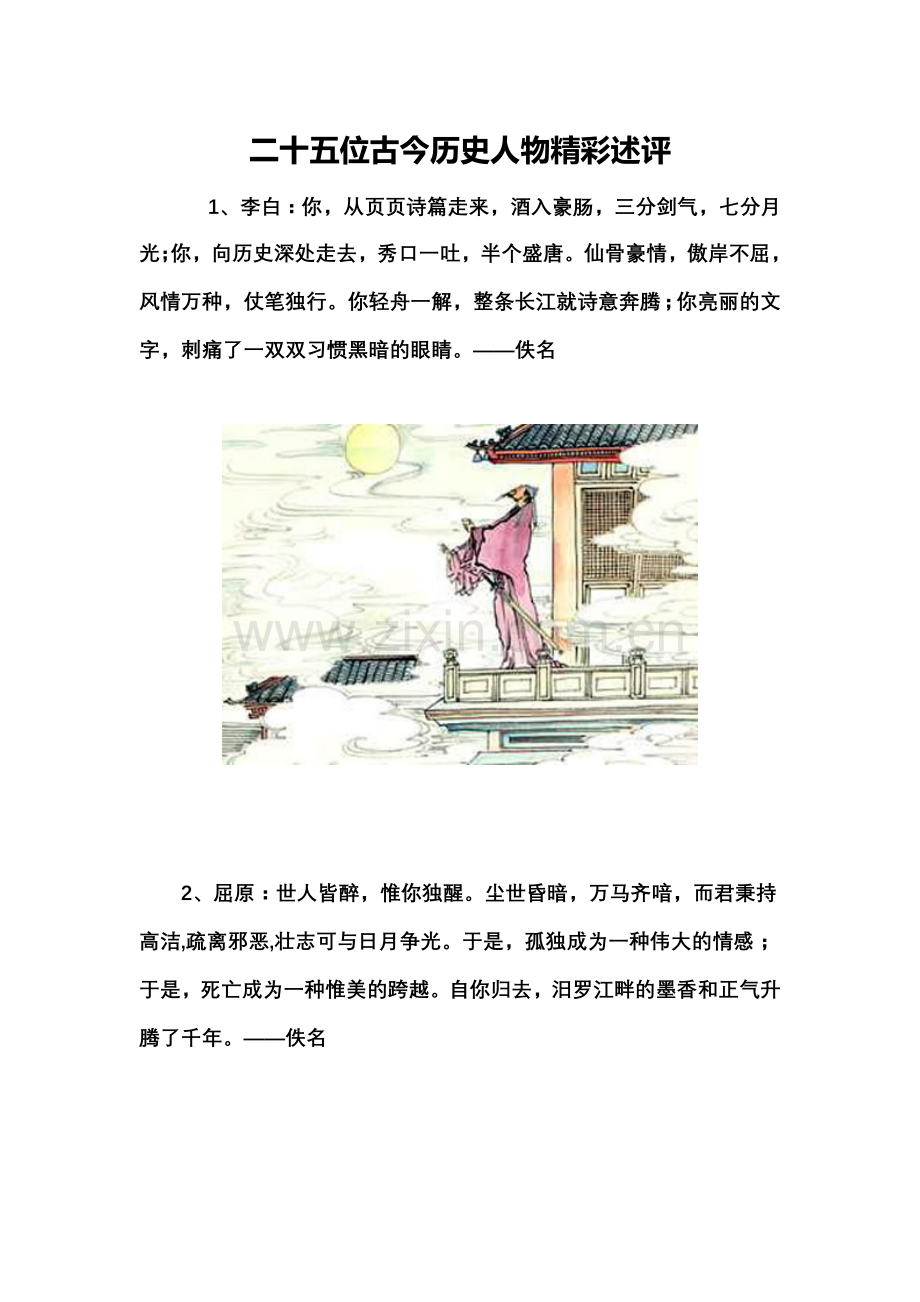 二十五位古今历史人物精彩述评.doc_第1页