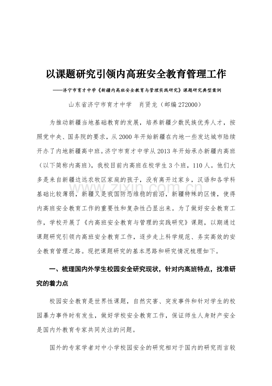 以课题研究引领内高班安全教育管理工作.doc_第1页