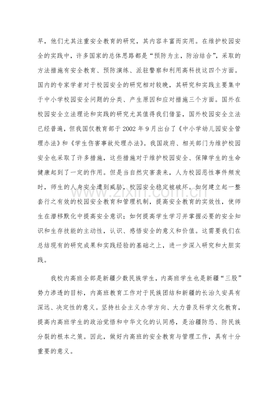 以课题研究引领内高班安全教育管理工作.doc_第2页