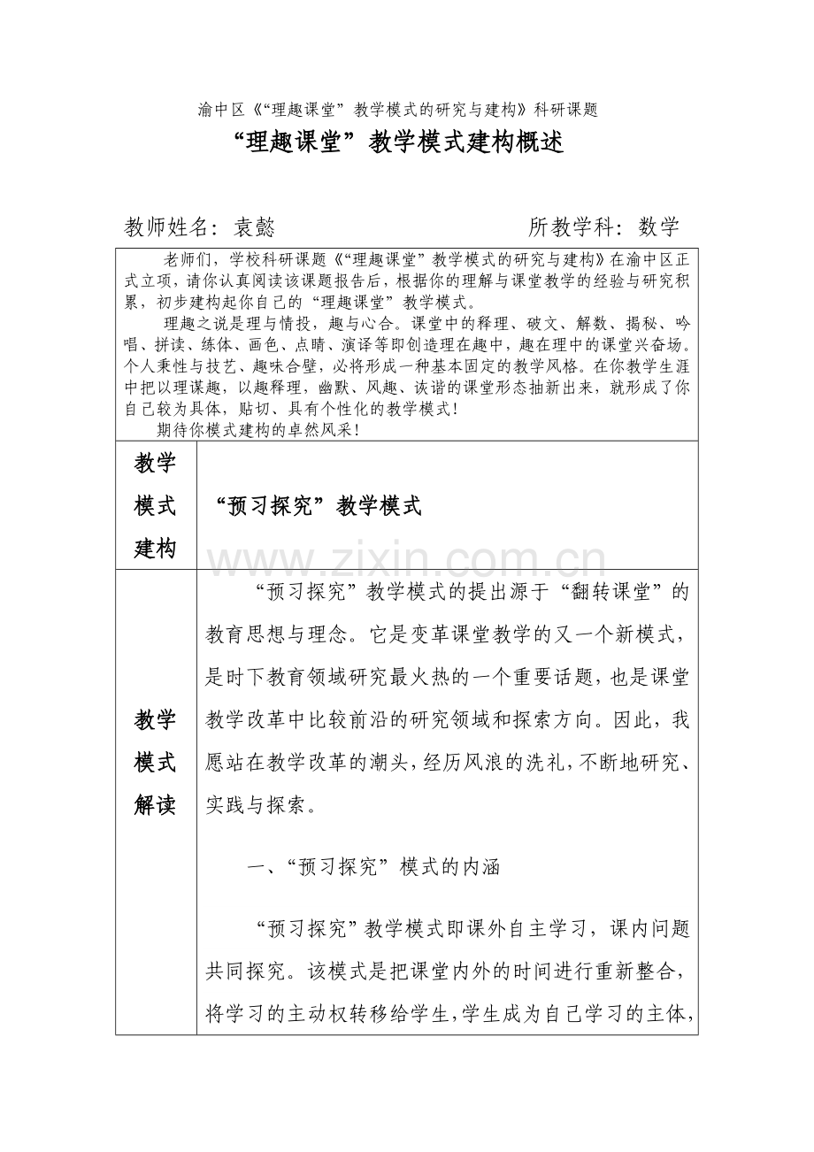 大坪小学理趣课堂教学模式袁懿.doc_第1页