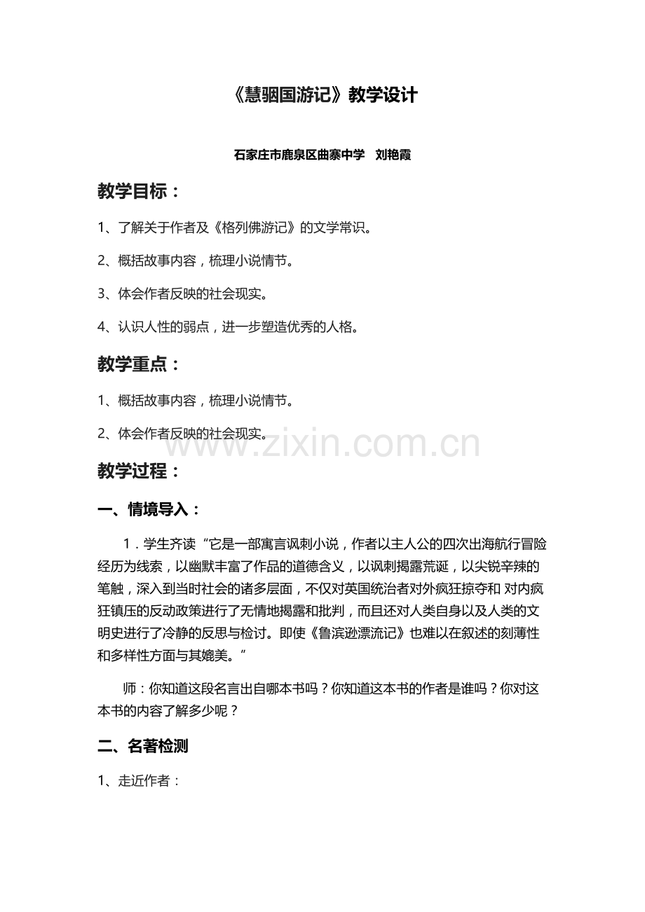 《慧骃国游记》教学设计.docx_第1页