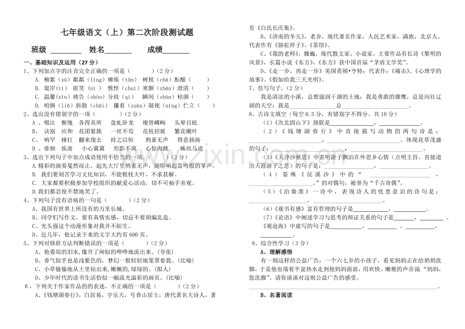 七年级语文（上）第二次阶段测试题.doc_第1页