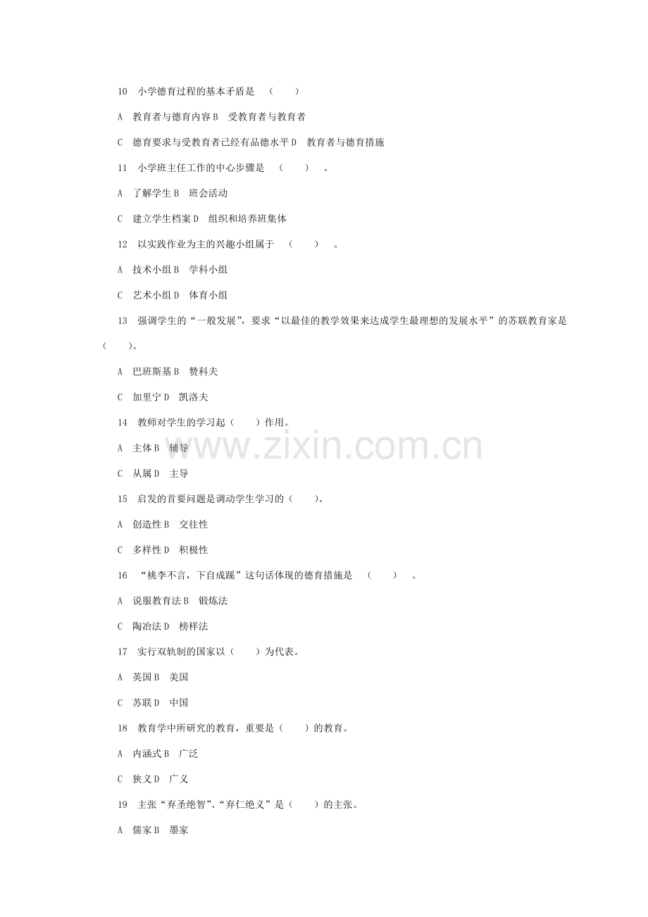 2024年教师资格认定考试押题密卷五小学教育学.doc_第2页
