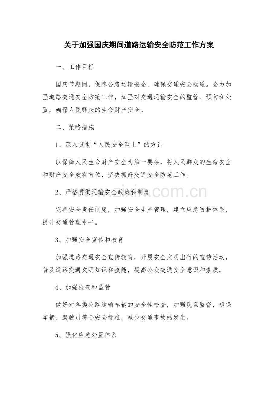 关于加强国庆期间道路运输安全防范工作方案.docx_第1页