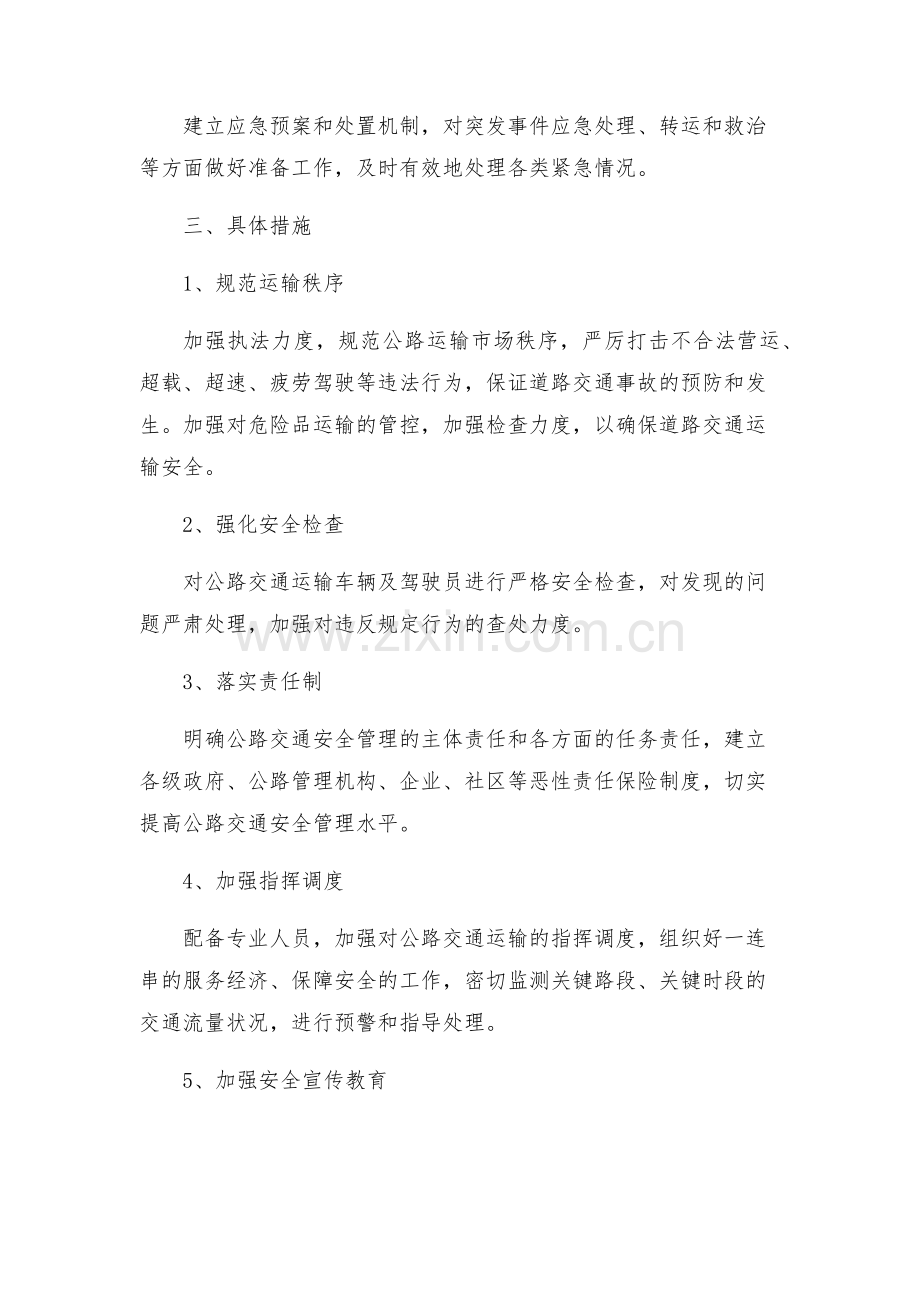 关于加强国庆期间道路运输安全防范工作方案.docx_第2页