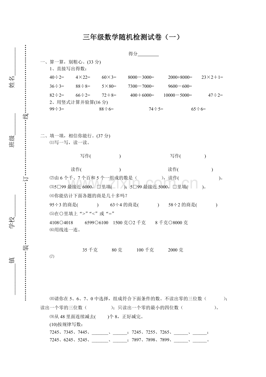 三年级数学随机检测试卷一到三单元.doc_第1页