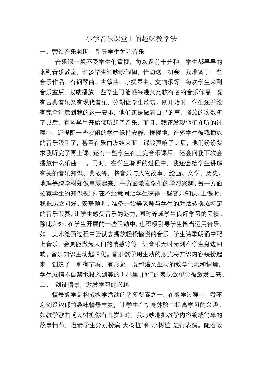 小学音乐课堂上的趣味教学法.doc_第1页
