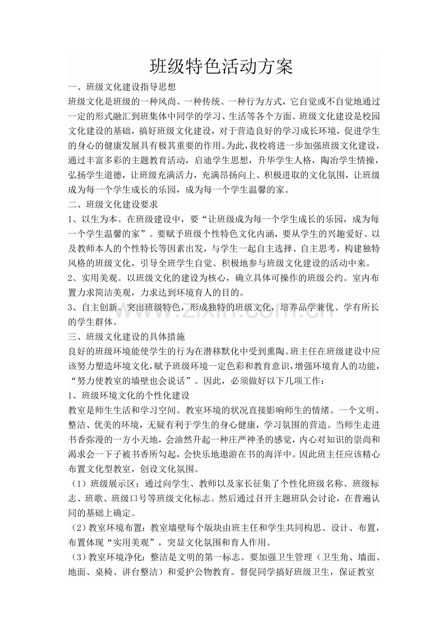 班级特色活动方案.doc_第1页