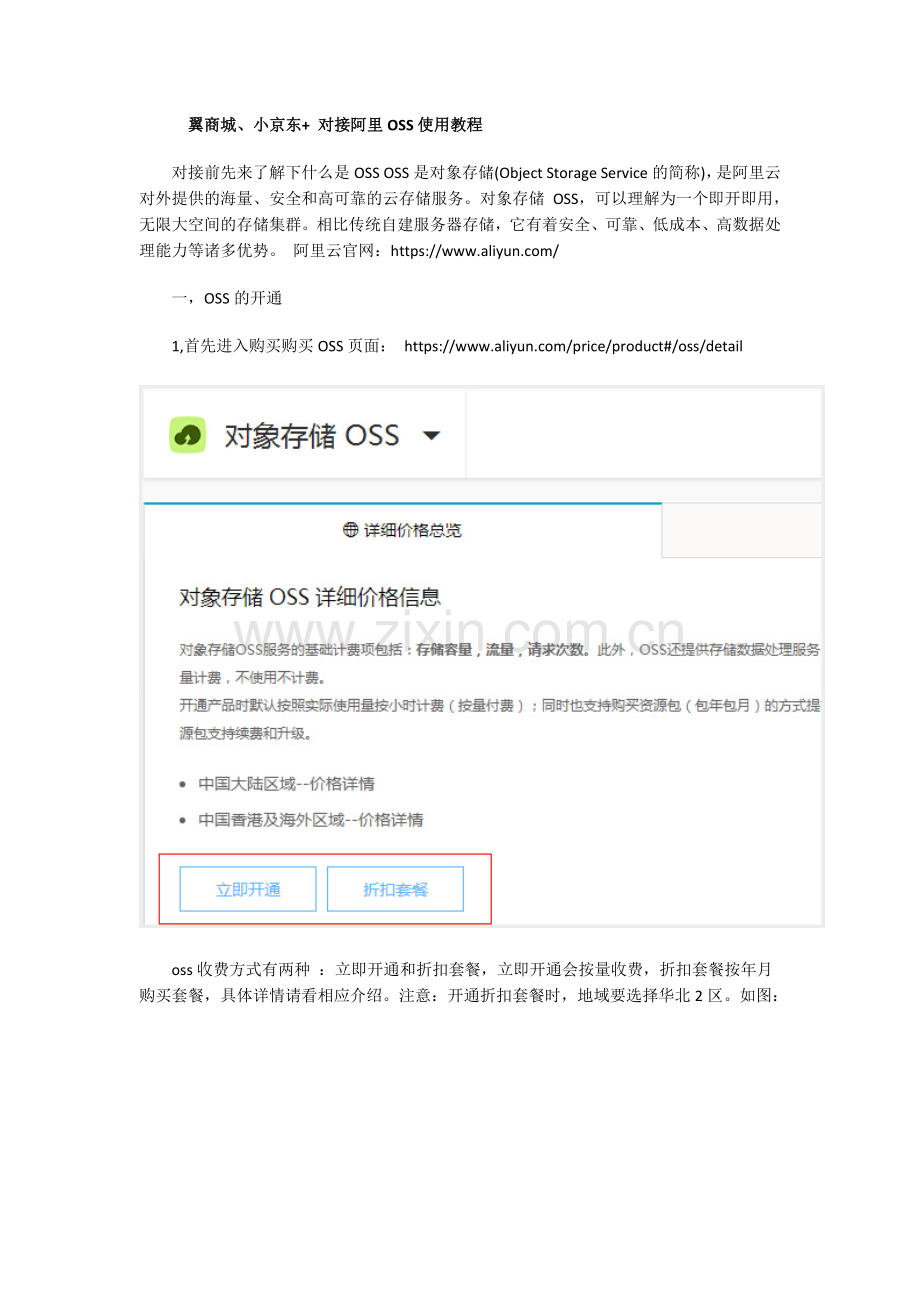 -翼商城、小京东--两种产品对接阿里OSS使用教程.docx_第1页