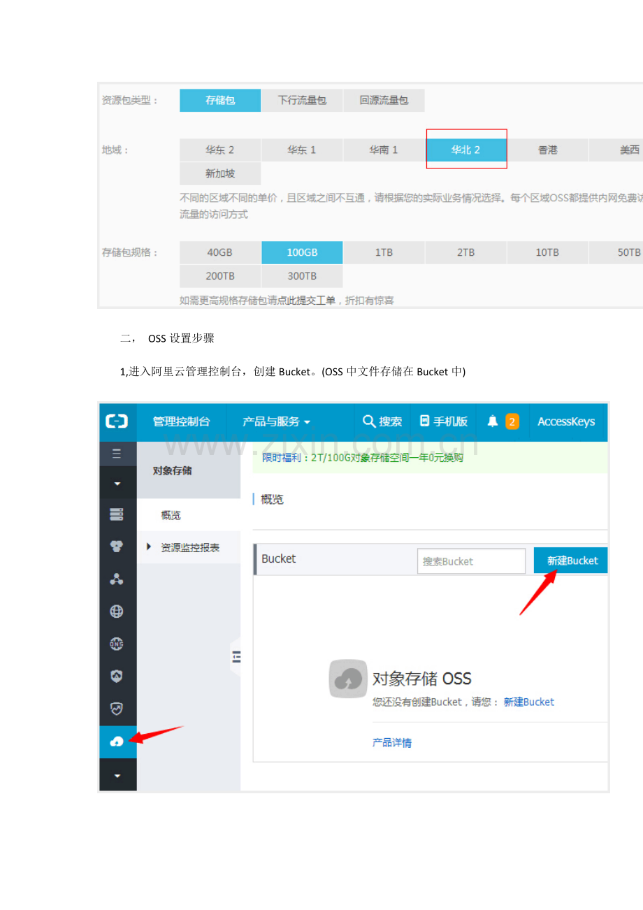 -翼商城、小京东--两种产品对接阿里OSS使用教程.docx_第2页
