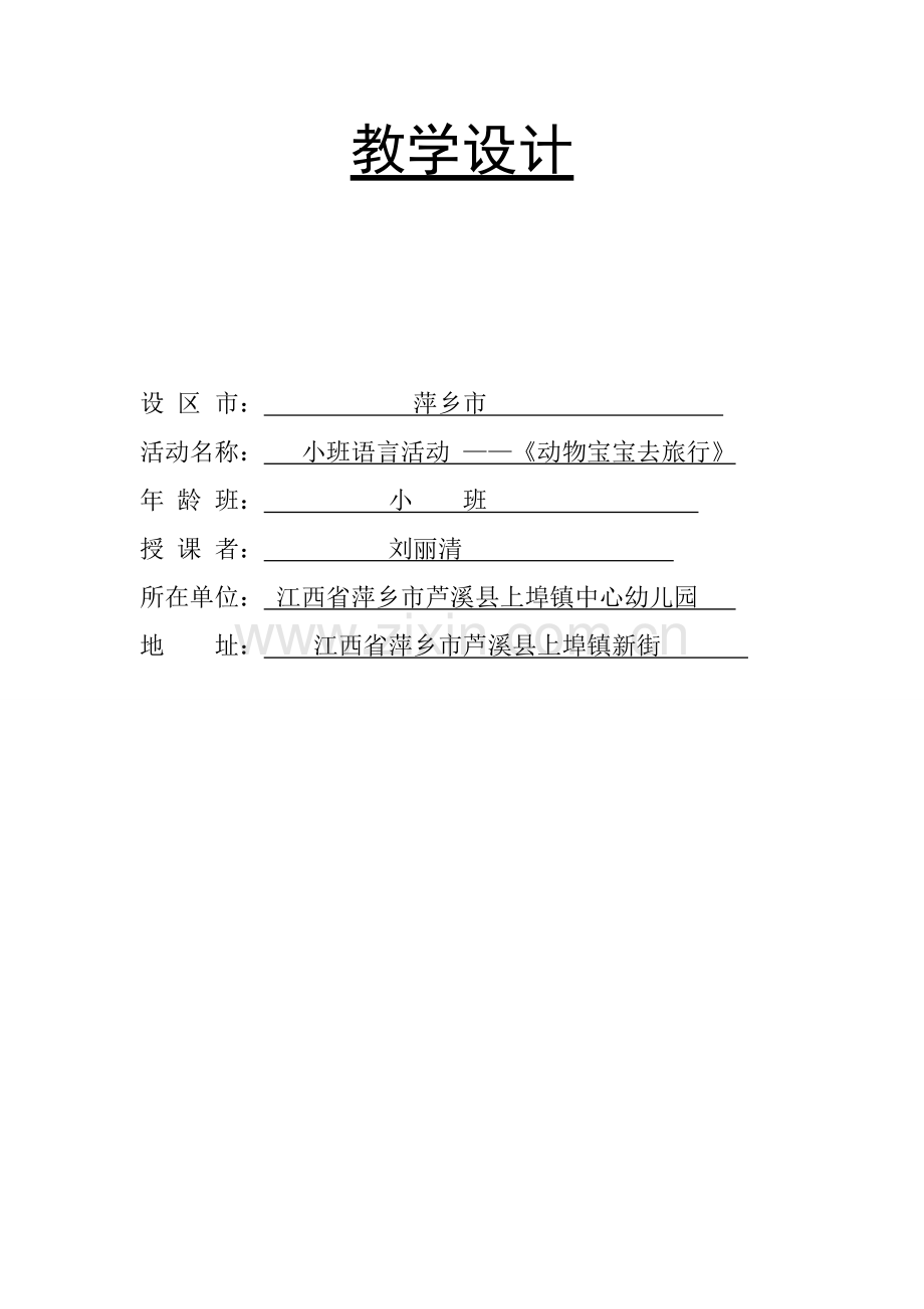 动物宝宝去旅行教学设计.doc_第1页
