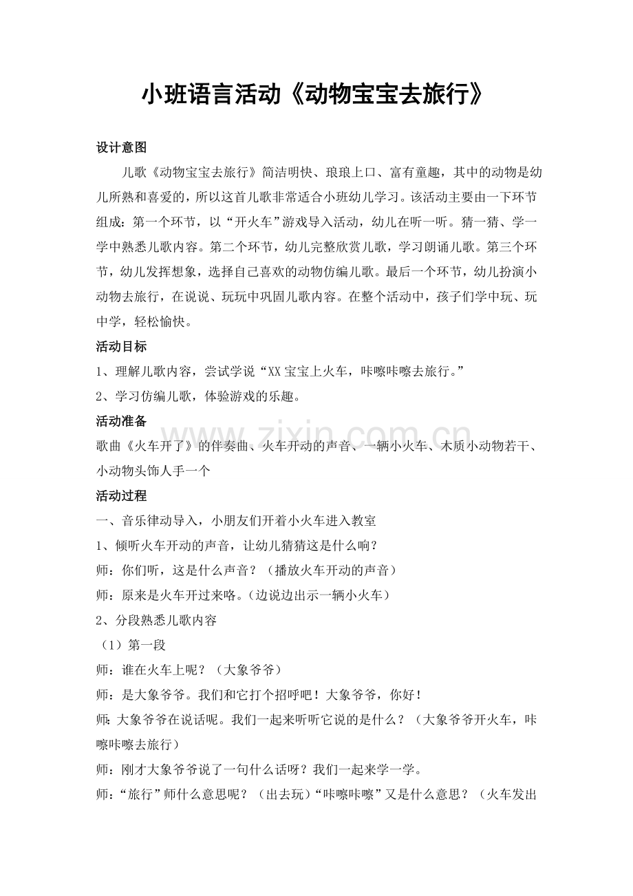 动物宝宝去旅行教学设计.doc_第2页