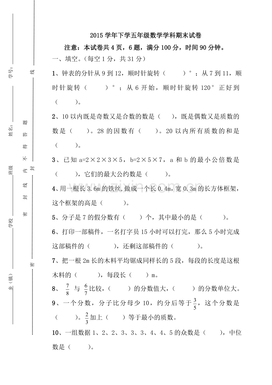 人教版2014-2015学年小学五年级下数学期末试卷及答案2.doc_第1页