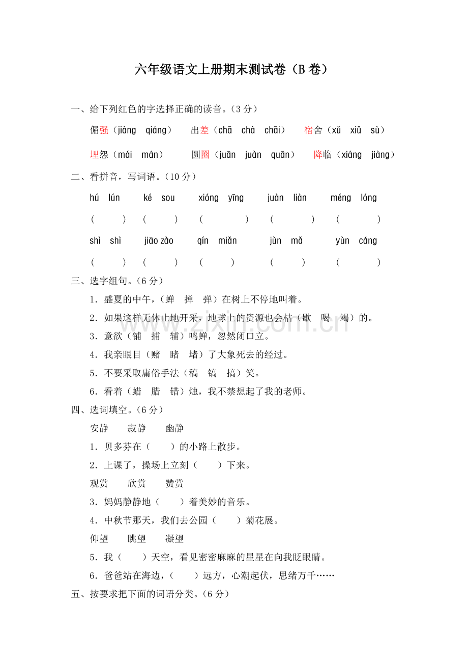 六年级语文期末测试卷(B卷).doc_第1页