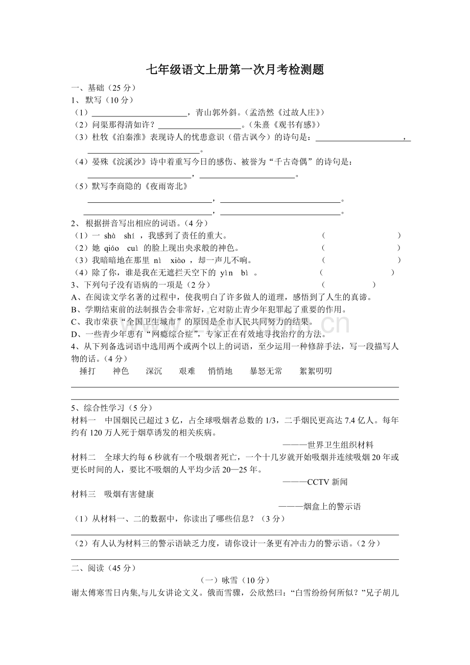 七年级语文上册第一次月考检测题.doc_第1页
