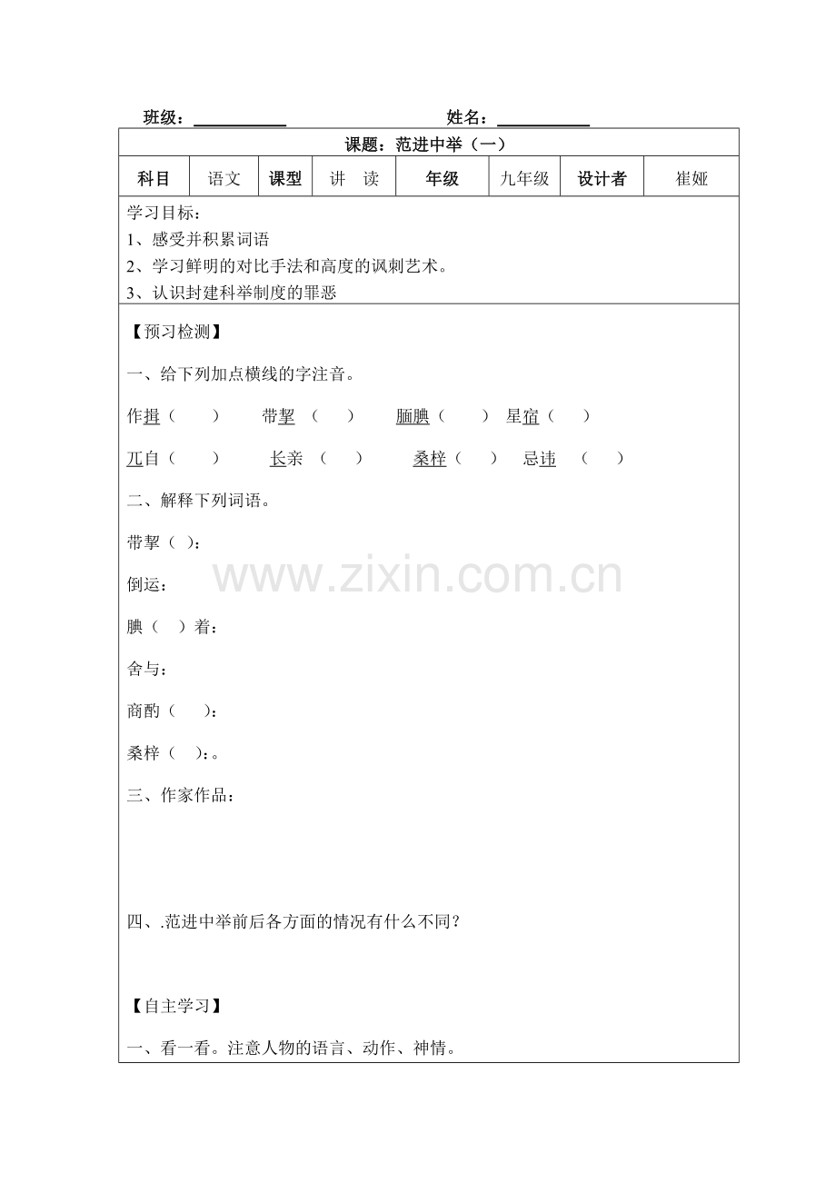 范进中举导学案第一课时.doc_第1页