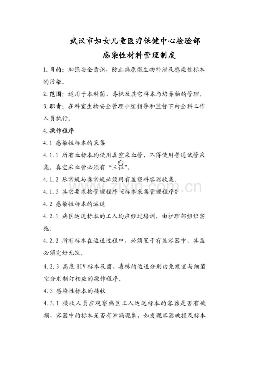 感染材料管理制度.doc_第1页