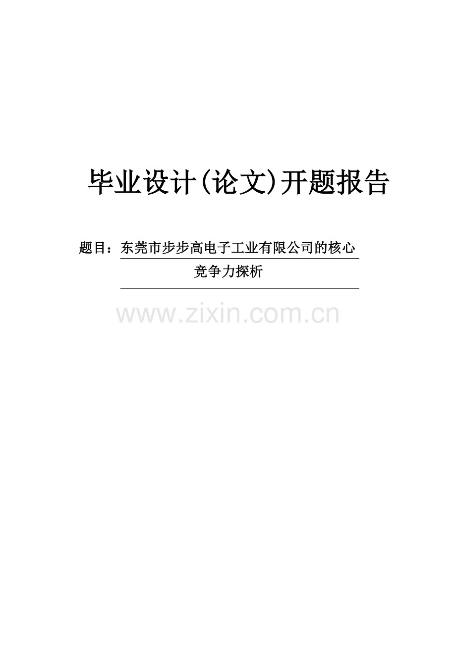 东莞市步步高电子工业有限公司的核心竞争力探析开题报告.doc_第1页