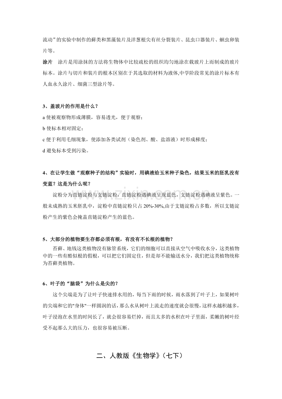 初中生物教学常见问题解析（一）.doc_第2页