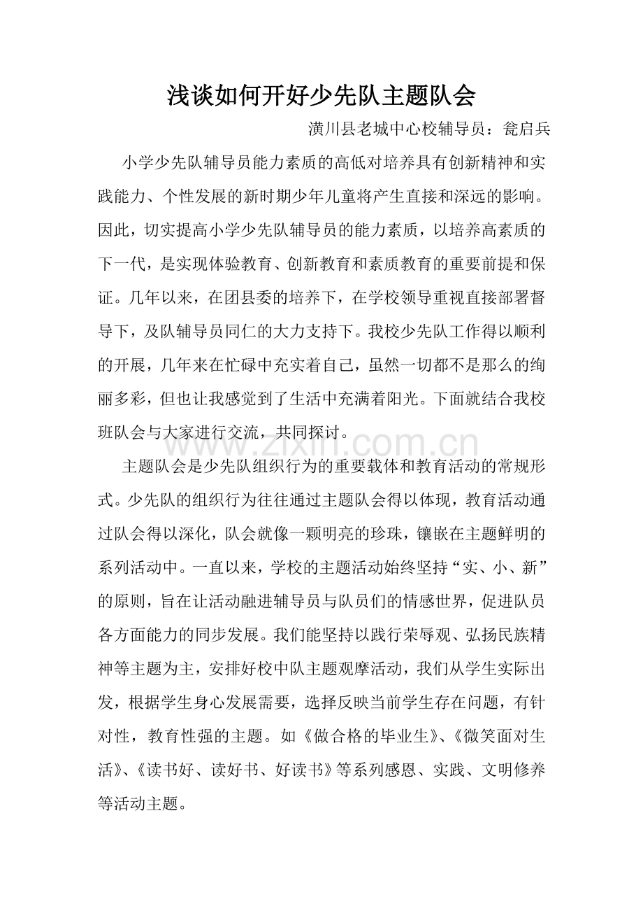 浅谈--如何开好少先队主题队会 (2).doc_第1页